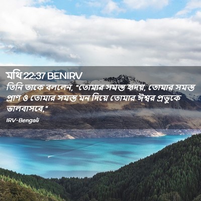 Picture 02 - মথি 22:37 BENIRV - তিনি তাকে বললেন, - Bible Verse Picture