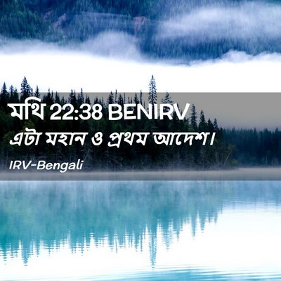 Picture 02 - মথি 22:38 BENIRV - এটা মহান ও প্রথম - Bible Verse Picture