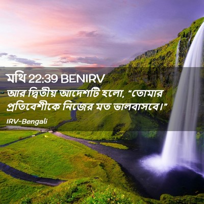 Picture 02 - মথি 22:39 BENIRV - আর দ্বিতীয় - Bible Verse Picture