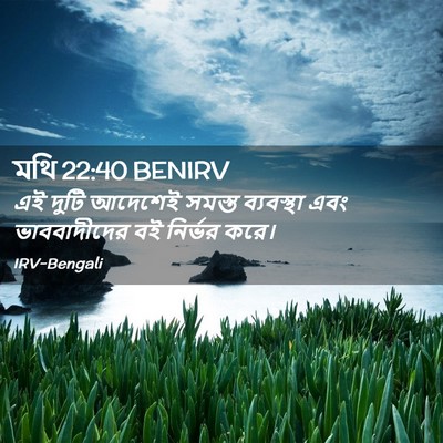 Picture 02 - মথি 22:40 BENIRV - এই দুটি আদেশেই - Bible Verse Picture