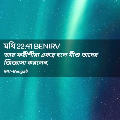 Picture 02 - মথি 22:41 BENIRV - আর ফরীশীরা একত্র - Bible Verse Picture