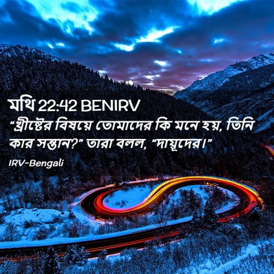 Picture 02 - মথি 22:42 BENIRV - “খ্রীষ্টের বিষয়ে - Bible Verse Picture