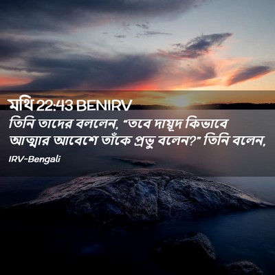 Picture 02 - মথি 22:43 BENIRV - তিনি তাদের বললেন, - Bible Verse Picture