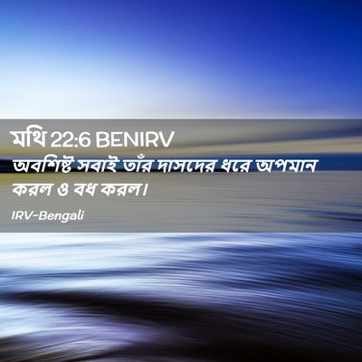 Picture 02 - মথি 22:6 BENIRV - অবশিষ্ট সবাই তাঁর - Bible Verse Picture