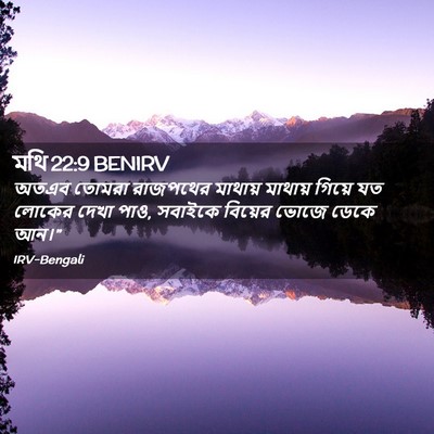 Picture 02 - মথি 22:9 BENIRV - অতএব তোমরা - Bible Verse Picture