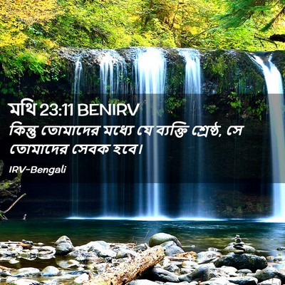 Picture 02 - মথি 23:11 BENIRV - কিন্তু তোমাদের - Bible Verse Picture