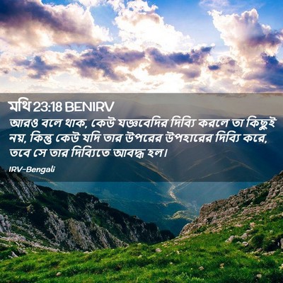 Picture 02 - মথি 23:18 BENIRV - আরও বলে থাক, কেউ - Bible Verse Picture