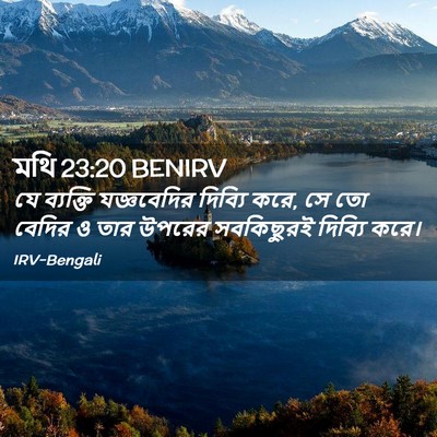 Picture 02 - মথি 23:20 BENIRV - যে ব্যক্তি - Bible Verse Picture