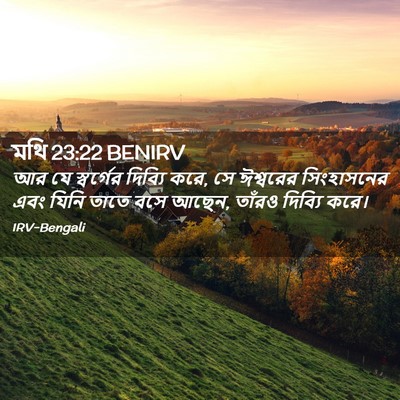 Picture 02 - মথি 23:22 BENIRV - আর যে স্বর্গের - Bible Verse Picture