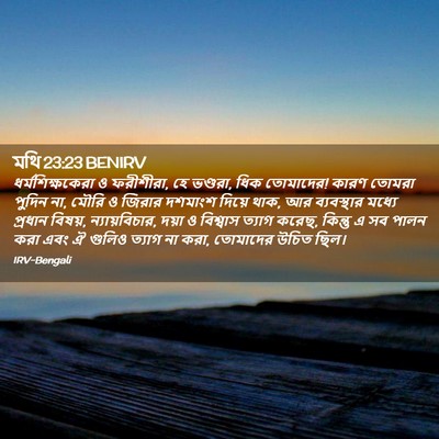 Picture 02 - মথি 23:23 BENIRV - ধর্মশিক্ষকেরা ও - Bible Verse Picture