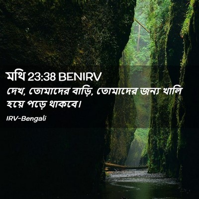 Picture 02 - মথি 23:38 BENIRV - দেখ, তোমাদের বাড়ি, - Bible Verse Picture