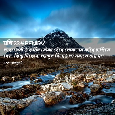 Picture 02 - মথি 23:4 BENIRV - তারা ভারী ও কঠিন - Bible Verse Picture