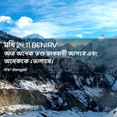 Picture 02 - মথি 24:11 BENIRV - আর অনেক ভণ্ড - Bible Verse Picture