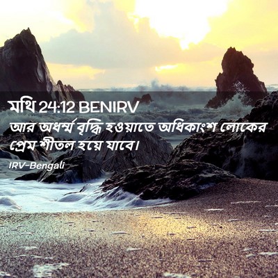 Picture 02 - মথি 24:12 BENIRV - আর অধর্ম্ম বৃদ্ধি - Bible Verse Picture