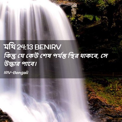 Picture 02 - মথি 24:13 BENIRV - কিন্তু যে কেউ শেষ - Bible Verse Picture
