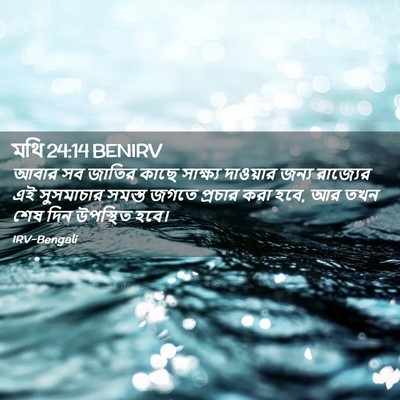 Picture 02 - মথি 24:14 BENIRV - আবার সব জাতির কাছে - Bible Verse Picture