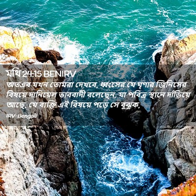 Picture 02 - মথি 24:15 BENIRV - অতএব যখন তোমরা - Bible Verse Picture