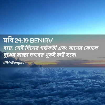 Picture 02 - মথি 24:19 BENIRV - হায়, সেই দিনের - Bible Verse Picture