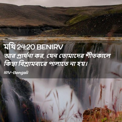 Picture 02 - মথি 24:20 BENIRV - আর প্রার্থনা কর, - Bible Verse Picture