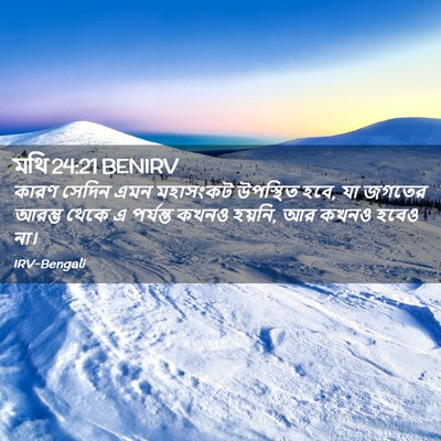 Picture 02 - মথি 24:21 BENIRV - কারণ সেদিন এমন - Bible Verse Picture