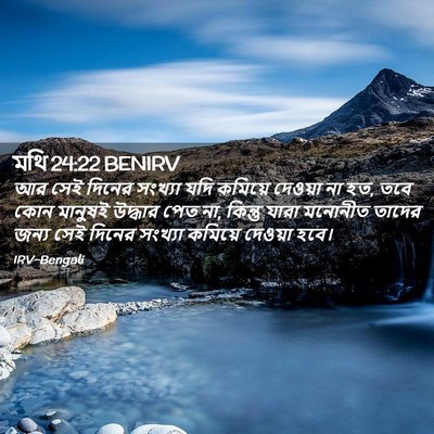 Picture 02 - মথি 24:22 BENIRV - আর সেই দিনের - Bible Verse Picture