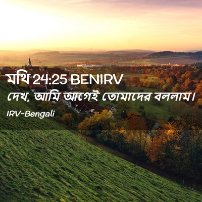 Picture 02 - মথি 24:25 BENIRV - দেখ, আমি আগেই - Bible Verse Picture