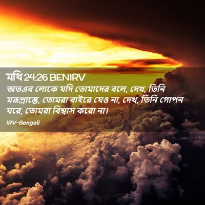 Picture 02 - মথি 24:26 BENIRV - অতএব লোকে যদি - Bible Verse Picture
