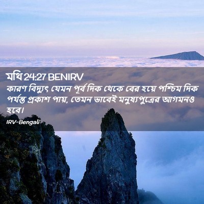 Picture 02 - মথি 24:27 BENIRV - কারণ বিদ্যুৎ যেমন - Bible Verse Picture