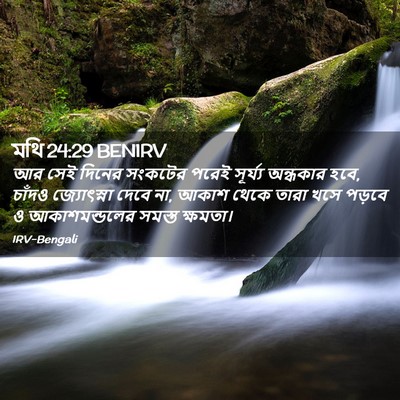 Picture 02 - মথি 24:29 BENIRV - আর সেই দিনের - Bible Verse Picture