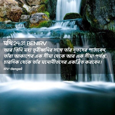 Picture 02 - মথি 24:31 BENIRV - আর তিনি মহা - Bible Verse Picture