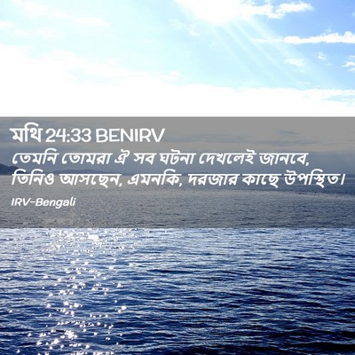 Picture 02 - মথি 24:33 BENIRV - তেমনি তোমরা ঐ সব - Bible Verse Picture