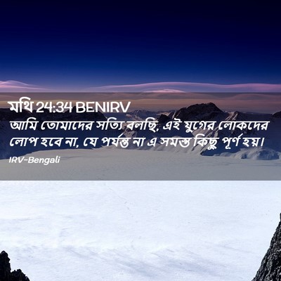 Picture 02 - মথি 24:34 BENIRV - আমি তোমাদের সত্যি - Bible Verse Picture