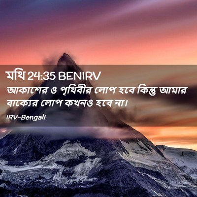 Picture 02 - মথি 24:35 BENIRV - আকাশের ও পৃথিবীর - Bible Verse Picture