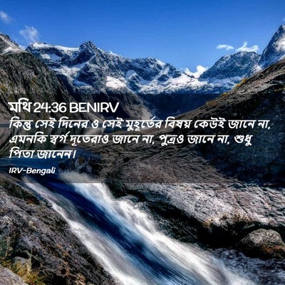 Picture 02 - মথি 24:36 BENIRV - কিন্তু সেই দিনের ও - Bible Verse Picture