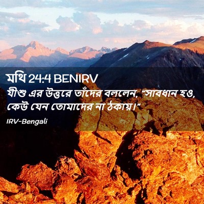 Picture 02 - মথি 24:4 BENIRV - যীশু এর উত্তরে - Bible Verse Picture