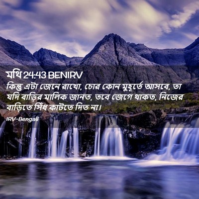 Picture 02 - মথি 24:43 BENIRV - কিন্তু এটা জেনে - Bible Verse Picture