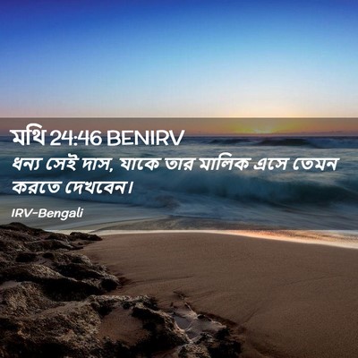 Picture 02 - মথি 24:46 BENIRV - ধন্য সেই দাস, যাকে - Bible Verse Picture