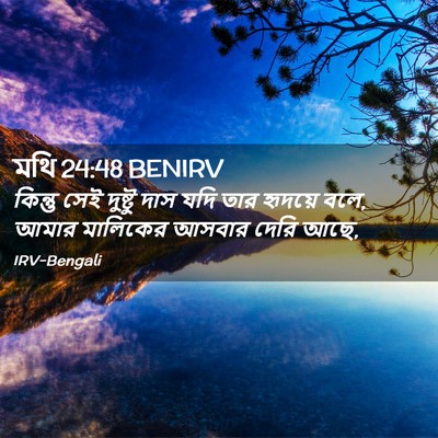 Picture 02 - মথি 24:48 BENIRV - কিন্তু সেই দুষ্টু - Bible Verse Picture