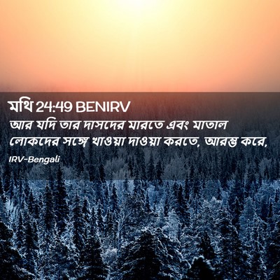 Picture 02 - মথি 24:49 BENIRV - আর যদি তার দাসদের - Bible Verse Picture