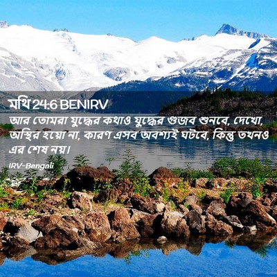 Picture 02 - মথি 24:6 BENIRV - আর তোমরা যুদ্ধের - Bible Verse Picture