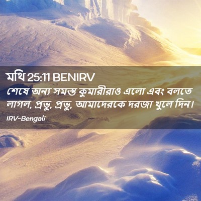 Picture 02 - মথি 25:11 BENIRV - শেষে অন্য সমস্ত - Bible Verse Picture