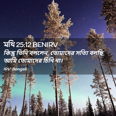Picture 02 - মথি 25:12 BENIRV - কিন্তু তিনি বললেন, - Bible Verse Picture