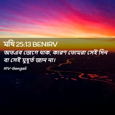 Picture 02 - মথি 25:13 BENIRV - অতএব জেগে থাক, কারণ - Bible Verse Picture