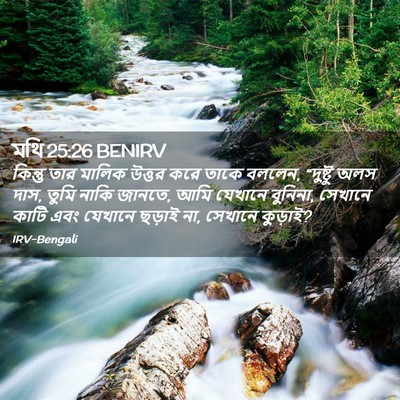 Picture 02 - মথি 25:26 BENIRV - কিন্তু তার মালিক - Bible Verse Picture
