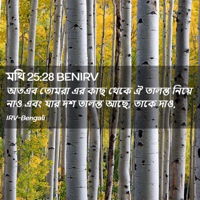 Picture 02 - মথি 25:28 BENIRV - অতএব তোমরা এর কাছ - Bible Verse Picture