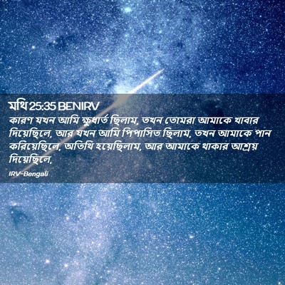 Picture 02 - মথি 25:35 BENIRV - কারণ যখন আমি - Bible Verse Picture