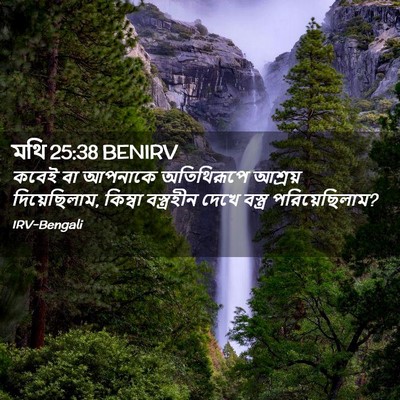 Picture 02 - মথি 25:38 BENIRV - কবেই বা আপনাকে - Bible Verse Picture