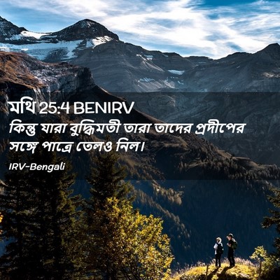 Picture 02 - মথি 25:4 BENIRV - কিন্তু যারা - Bible Verse Picture