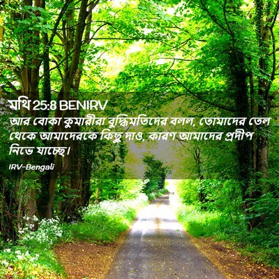 Picture 02 - মথি 25:8 BENIRV - আর বোকা কুমারীরা - Bible Verse Picture