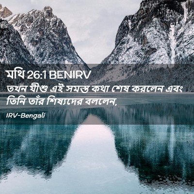 Picture 02 - মথি 26:1 BENIRV - তখন যীশু এই সমস্ত - Bible Verse Picture